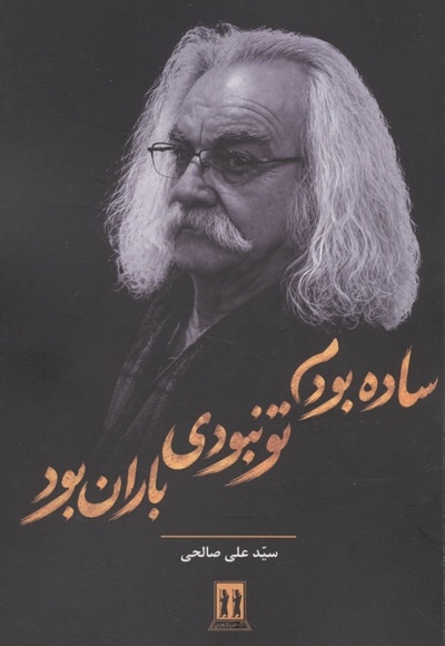 ساده بودم تو نبودی باران بود